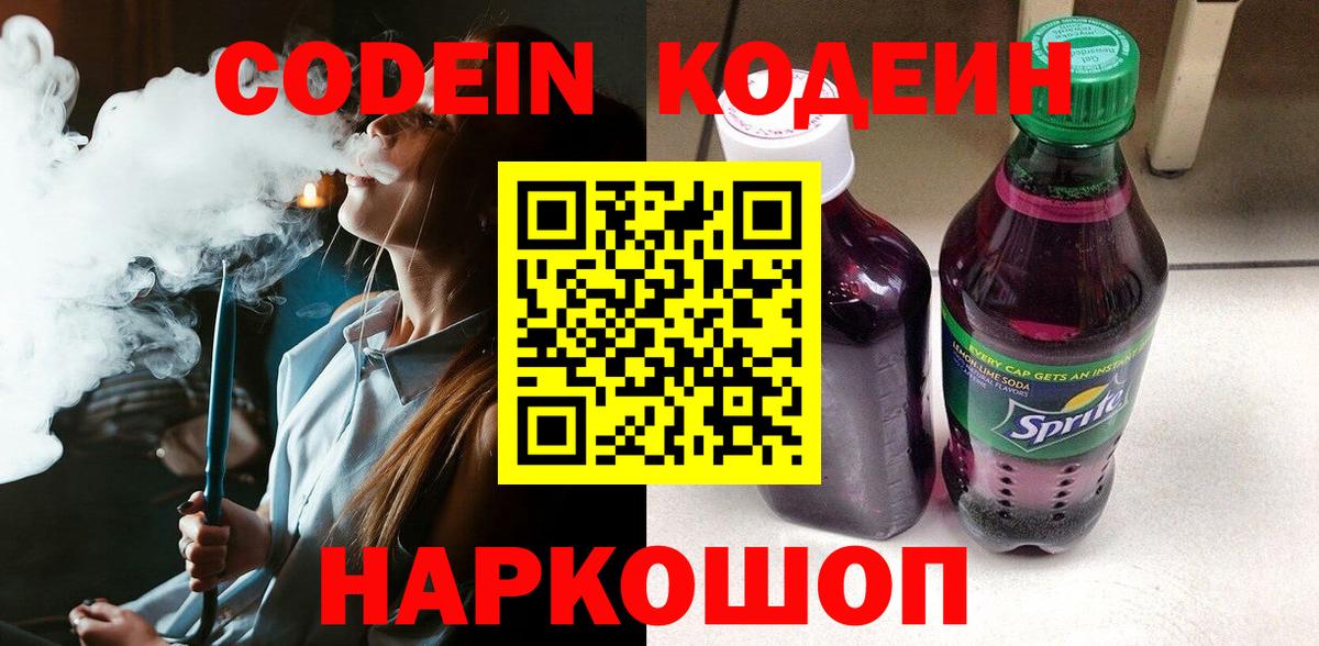 Кодеиновый сироп Lean напиток Lean (лин) Шали