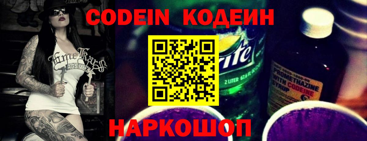 Codein напиток Lean (лин)  Вход с VPN  Шали 